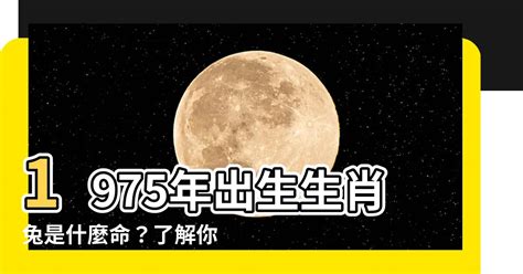 1975 兔 五行|【1975 兔 五行】1975年屬兔，五行屬什麼命？晚年運勢解析